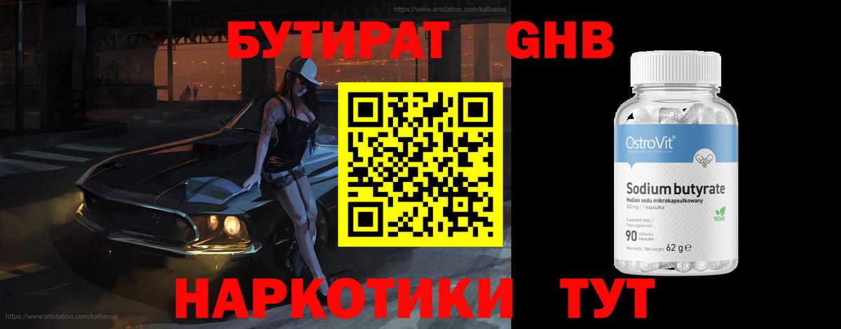 БУТИРАТ бутандиол  Вход с VPN  Усть-Илимск 
